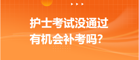 2023護(hù)士資格考試沒(méi)通過(guò)，有機(jī)會(huì)補(bǔ)考嗎？