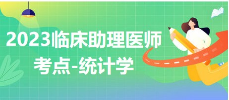 2023臨床助理醫(yī)師考點統(tǒng)計學