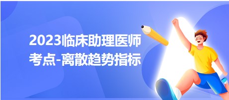 2023臨床助理醫(yī)師考點離散趨勢指標(biāo)