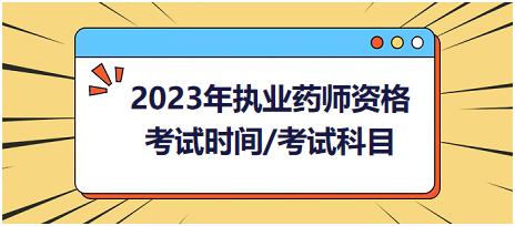 2023年執(zhí)業(yè)藥師資格考試時間/考試科目？