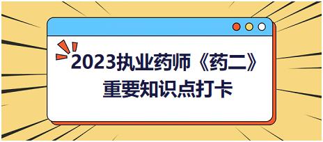 抗高血壓藥：其他抗高血壓藥-2023執(zhí)業(yè)藥師《藥二》重要知識點(diǎn)打卡