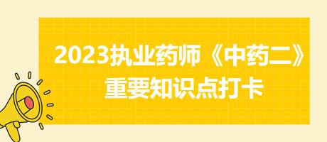 溫經(jīng)活血調(diào)經(jīng)劑-2023執(zhí)業(yè)藥師《中藥二》重要知識點(diǎn)打卡