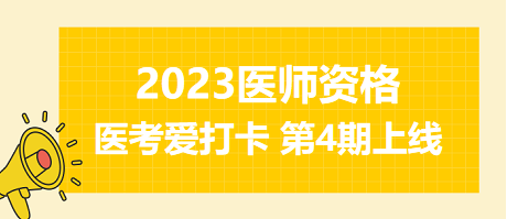 2023年醫(yī)師資格醫(yī)考愛(ài)打卡第四期上線