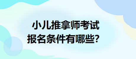 小兒推拿師考試報名條件有哪些？