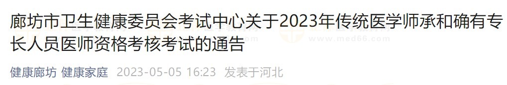 廊坊2023師承確有專長(zhǎng)考核通知