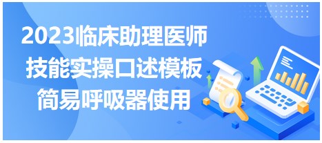 2023臨床助理醫(yī)師技能實(shí)操口述模板簡(jiǎn)易呼吸器使用