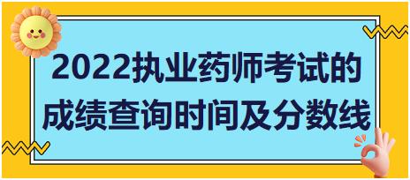 2022山東省執(zhí)業(yè)藥師考試的成績查詢時間及分?jǐn)?shù)線！