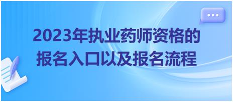 2023年執(zhí)業(yè)藥師資格的報(bào)名入口以及報(bào)名流程！