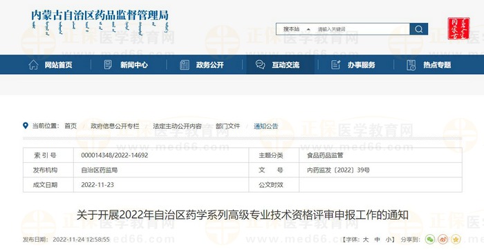 關(guān)于開展2022年內(nèi)蒙古自治區(qū)藥學系列高級專業(yè)技術(shù)資格評審申報工作的通知