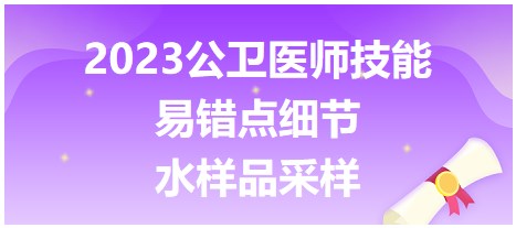 2023公衛(wèi)醫(yī)師技能易錯(cuò)點(diǎn)-水樣品采樣