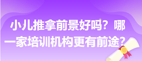 小兒推拿前景好嗎？哪一家培訓(xùn)機(jī)構(gòu)更有前途？