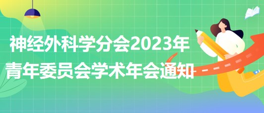 神經(jīng)外科學(xué)分會(huì)2023年青年委員會(huì)學(xué)術(shù)年會(huì)通知