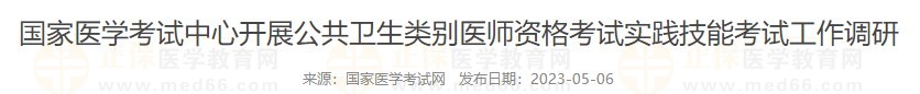 國家醫(yī)學考試網公衛(wèi)醫(yī)師實踐技能考試調研