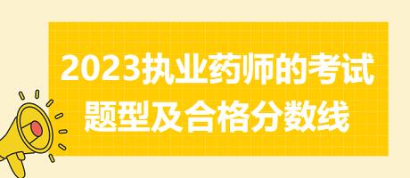 福建2023執(zhí)業(yè)藥師的考試題型及合格分數(shù)線！