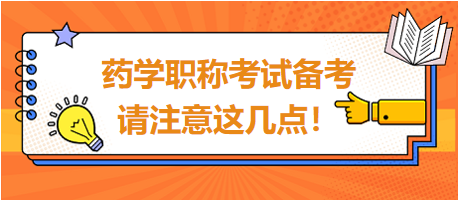 2024年藥學(xué)職稱考試備考，請(qǐng)注意這幾點(diǎn)！