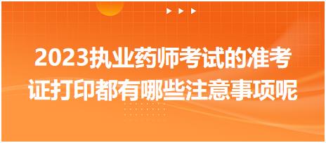 黑龍江2023執(zhí)業(yè)藥師考試的準考證打印都有哪些注意事項呢！