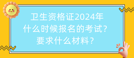 衛(wèi)生資格證2024年什么時候報名的考試？要求什么材料？