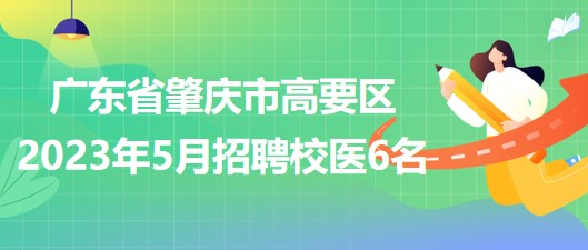 廣東省肇慶市高要區(qū)2023年5月招聘校醫(yī)6名