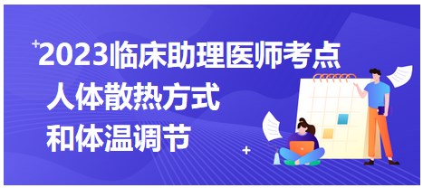 2023臨床助理醫(yī)師考點(diǎn)-人體散熱方式和體溫調(diào)節(jié)