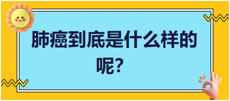 肺癌到底是什么樣的呢？