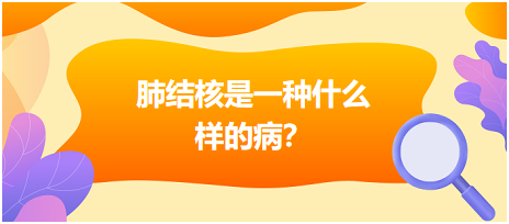 肺結(jié)核是什么樣病呢？