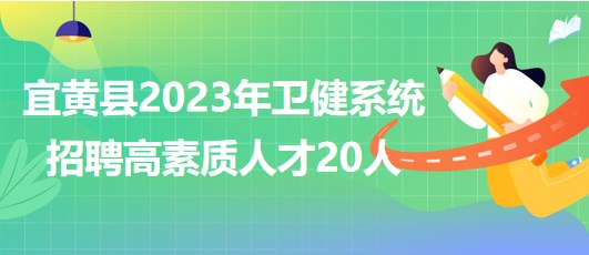 江西省撫州市宜黃縣2023年衛(wèi)健系統(tǒng)招聘高素質(zhì)人才20人