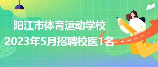 廣東省陽江市體育運(yùn)動(dòng)學(xué)校2023年5月招聘校醫(yī)1名