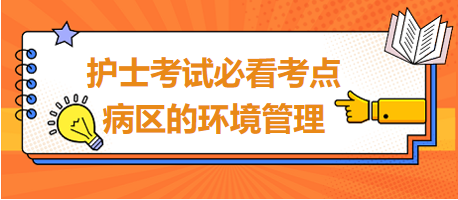 病區(qū)的環(huán)境管理-2024護(hù)士考試必看考點(diǎn)