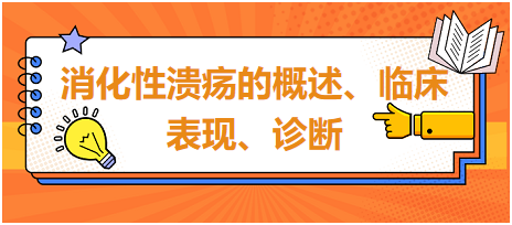 消化性潰瘍的概述、臨床表現(xiàn)、診斷