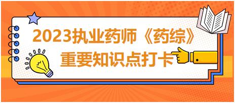 藥源性疾病-2023執(zhí)業(yè)藥師《藥綜》重要知識(shí)點(diǎn)打卡