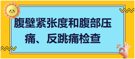 腹壁緊張度和腹部壓痛、反跳痛檢查