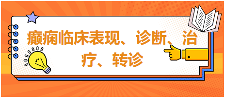 癲癇臨床表現(xiàn)、診斷、治療、轉(zhuǎn)診