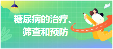 糖尿病的治療、篩查和預(yù)防