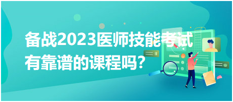 備戰(zhàn)2023年臨床醫(yī)師實(shí)踐技能考試，有靠譜的輔導(dǎo)培訓(xùn)課程嗎？