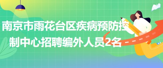 南京市雨花臺區(qū)疾病預(yù)防控制中心2023年招聘編外工作人員2名