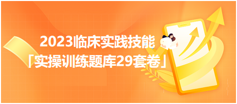 2023臨床實(shí)踐技能「實(shí)操訓(xùn)練題庫29套卷」你值得擁有！