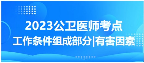 工作條件組成部分