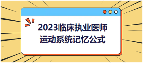 運動系統(tǒng)-2023臨床執(zhí)業(yè)醫(yī)師實踐技能高頻命題考點記憶公式分享！