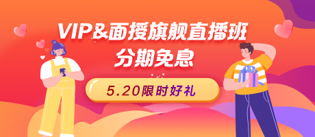 【520好禮】2023醫(yī)師資格VIP簽約特訓營&面授旗艦直播班免息