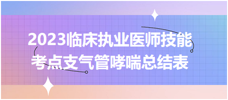 2023臨床執(zhí)業(yè)醫(yī)師實踐技能必考考點支氣管哮喘總結(jié)表