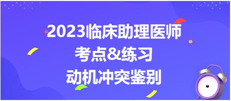 動機沖突鑒別