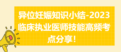 異位妊娠知識小結(jié)-2023臨床執(zhí)業(yè)醫(yī)師實踐技能高頻考點分享！