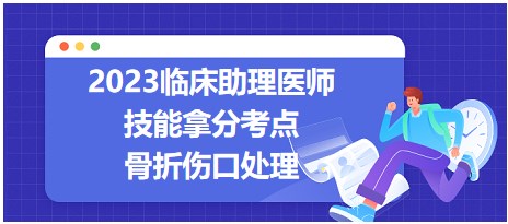 骨折傷口處理固定