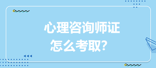 心理咨詢師證怎么考?。? suffix=