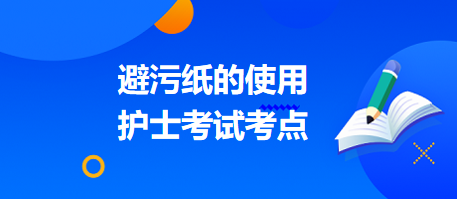 避污紙的使用-2024護士考試考點（附習題）