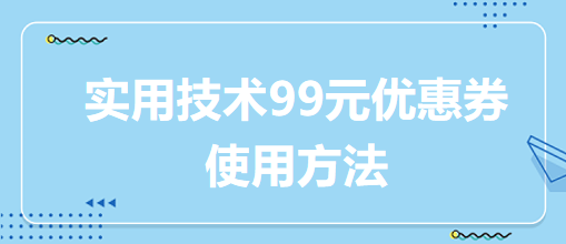 實用技術(shù)99元優(yōu)惠券使用方法