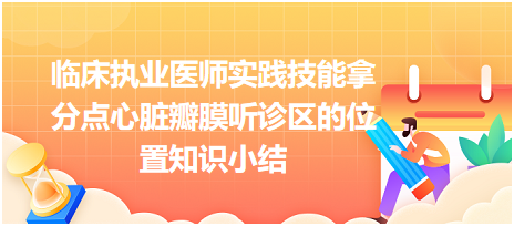 臨床執(zhí)業(yè)醫(yī)師實(shí)踐技能拿分點(diǎn)心臟瓣膜聽診區(qū)的位置知識小結(jié)