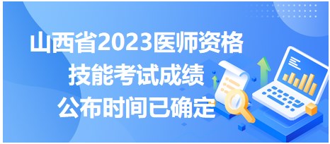 山西省2023醫(yī)師資格技能考試成績(jī)公布時(shí)間已確定