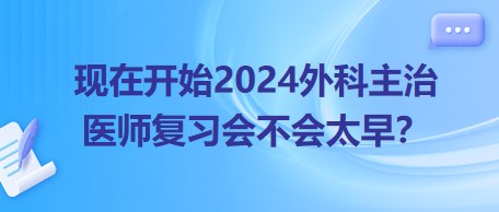 現在開始22024年外科主治醫(yī)師考試復習