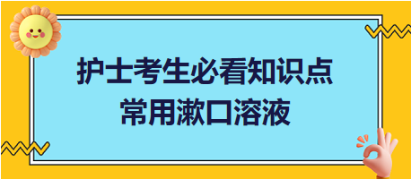 2024護(hù)士考生必看知識(shí)點(diǎn)：常用漱口溶液